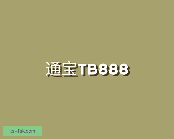 知道通宝TB888